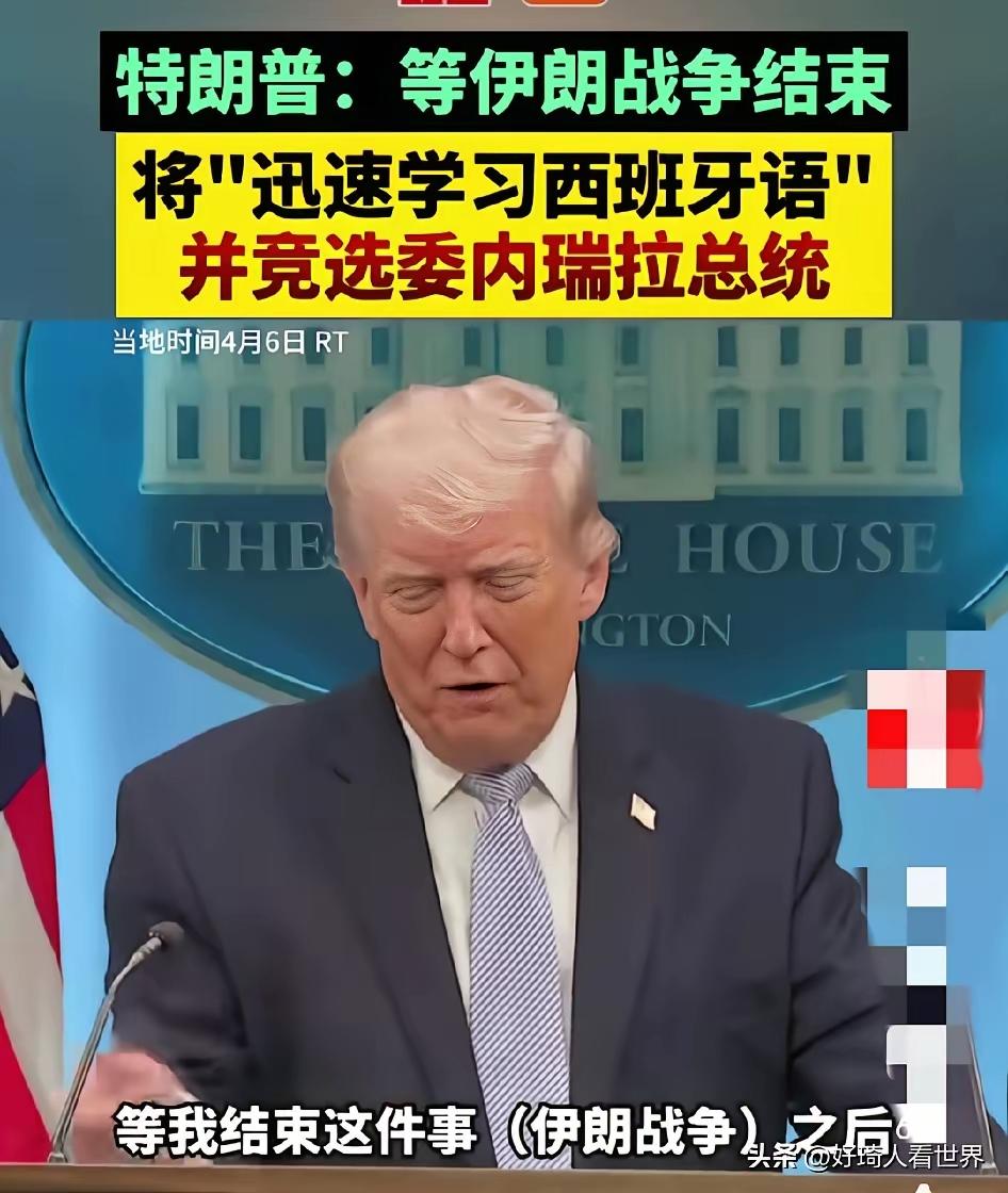 特朗特去做委内瑞拉总统，然后美国总统派兵去抓特朗普。世道轮回，苍天饶过谁？