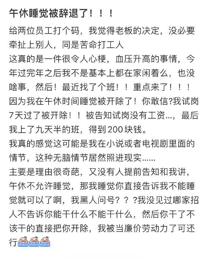 我因午休时睡觉而被解雇 ​​​