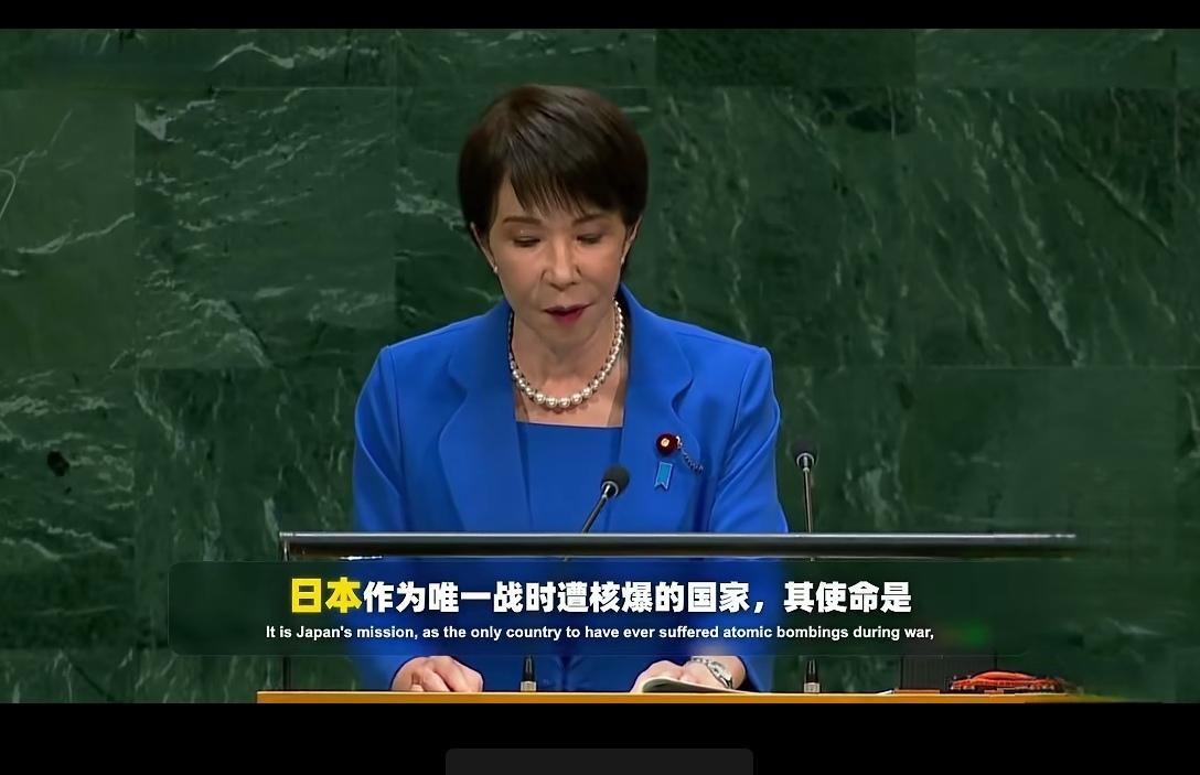 高市早苗在联合国卖惨，还扬言要引领国际社会

世人所知，日本的确是全球唯一“吃”