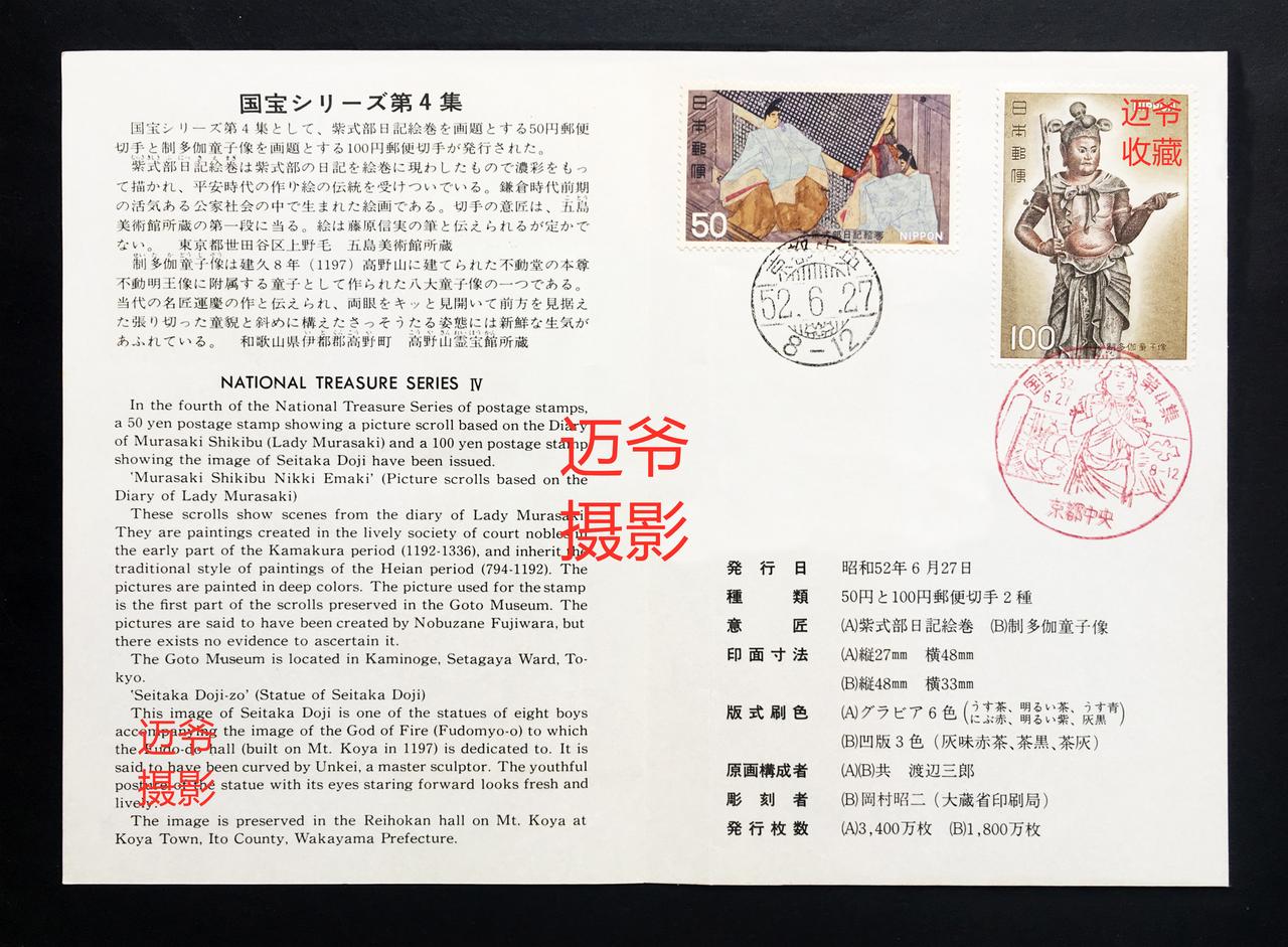 我收藏的日本邮折~77年国宝系列第4集【手机翻拍、个人收藏】
1977年6月27