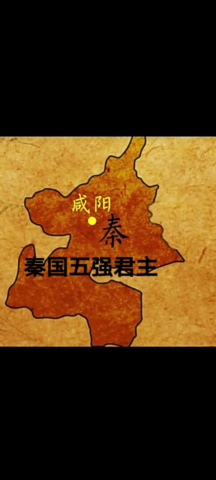 秦国五位最强君主