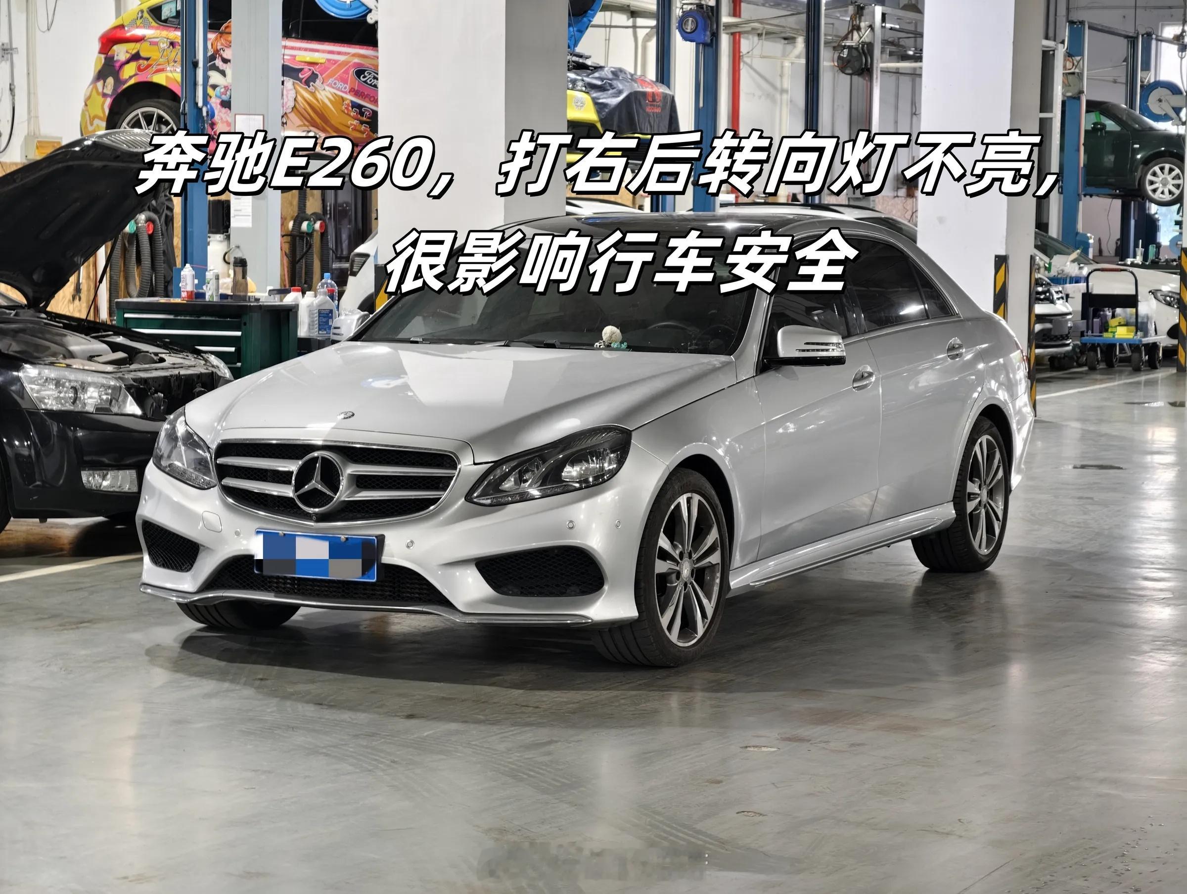 H先生的奔驰E260，右后转向灯LED不亮。经检查，尾灯的LED驱动电路有问题，