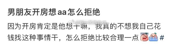 男朋友开房想AA 怎么拒绝啊 ​​​