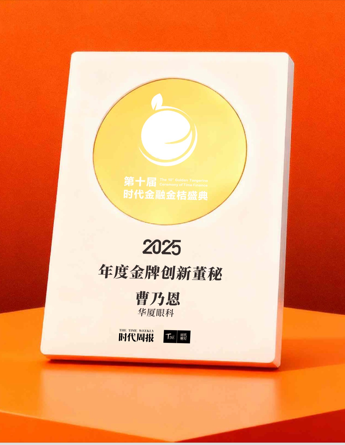 “2025年度金牌创新董秘”案例发布！华厦眼科以治理创新+技术创新，诠释高质量发展密码
