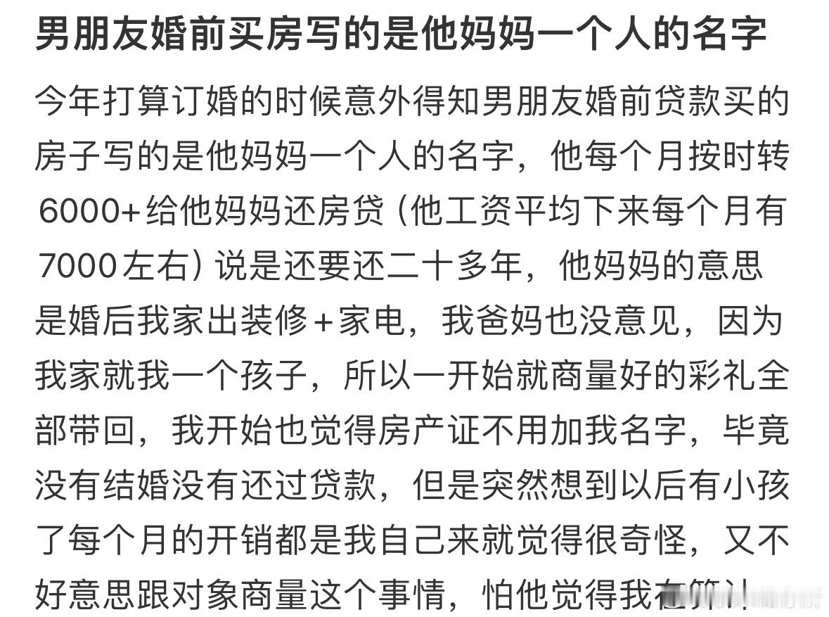 男朋友婚前买房写的是他妈妈一个人的名字 ​​​