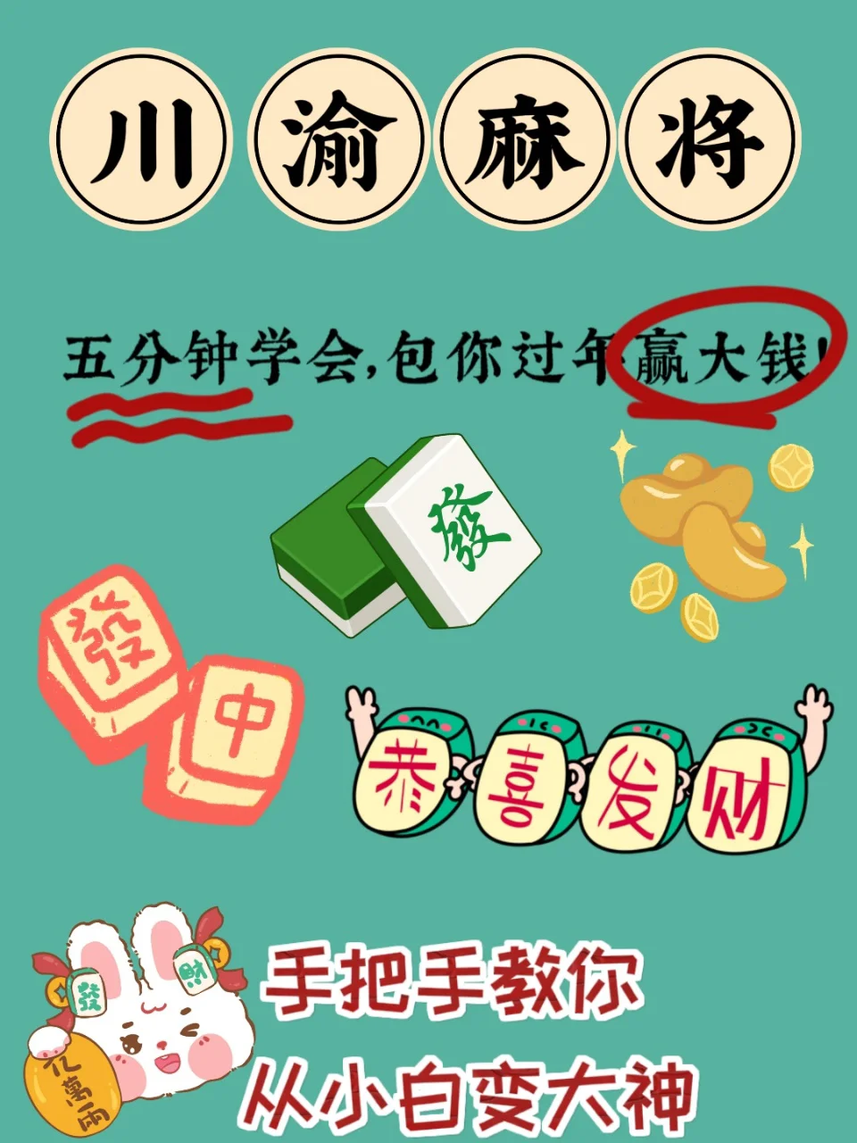 川渝麻将教学🀄｜提前准备过年🧨赢大钱