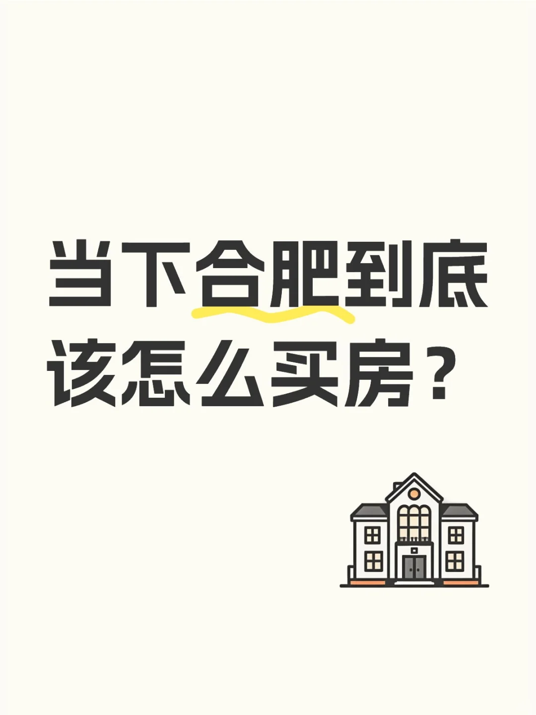 当下合肥到底该怎么买房？