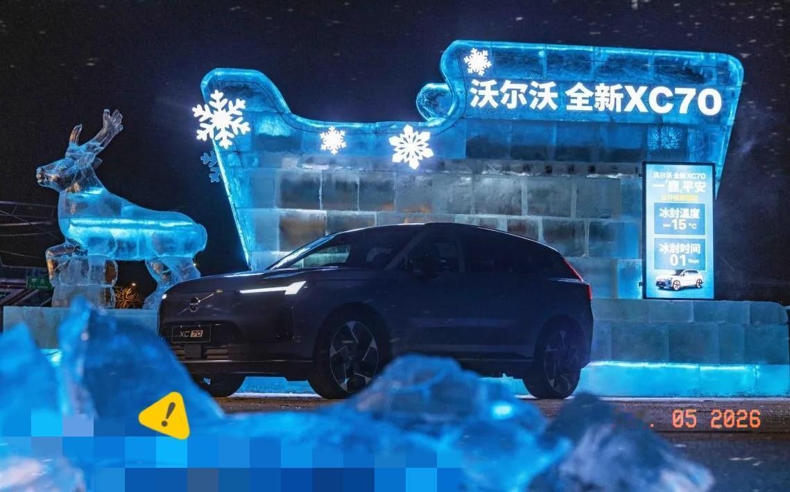 一台车在冰块中冻40天还能开出来？这台沃尔沃全新XC70成了哈尔滨的打卡点。
车