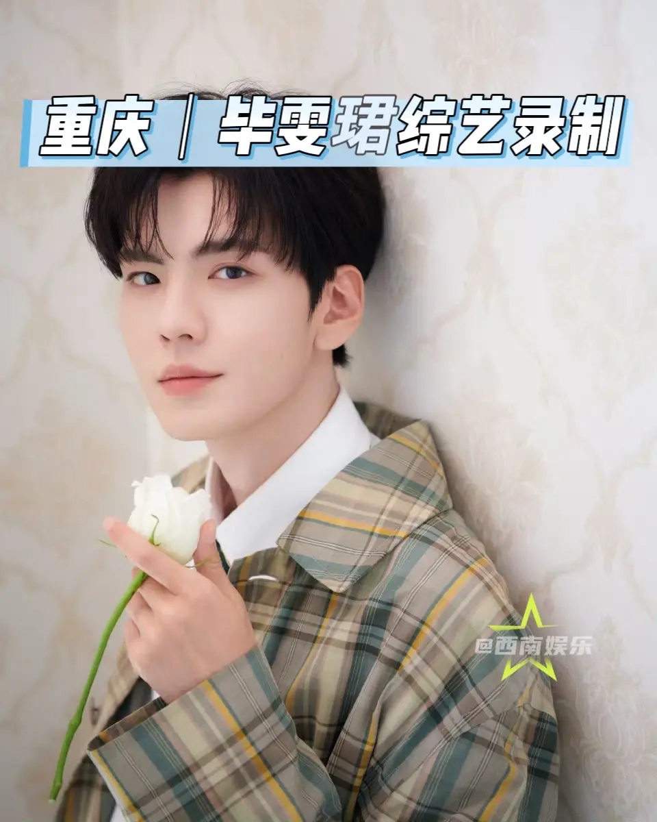 【重庆】毕雯珺将来重庆录制微综艺！咖啡美男毕雯珺即将上线！毕雯珺将来重...