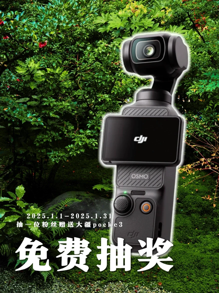 送个Pocket3 !! 2025元旦新年宠粉礼🥳