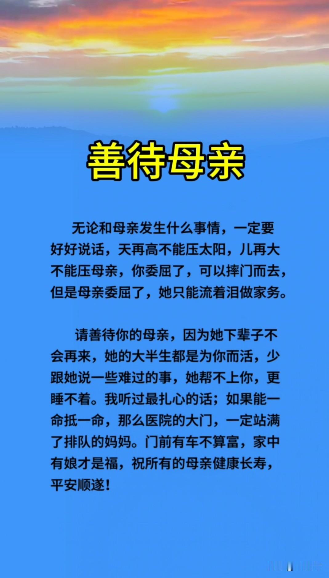 善待母亲，