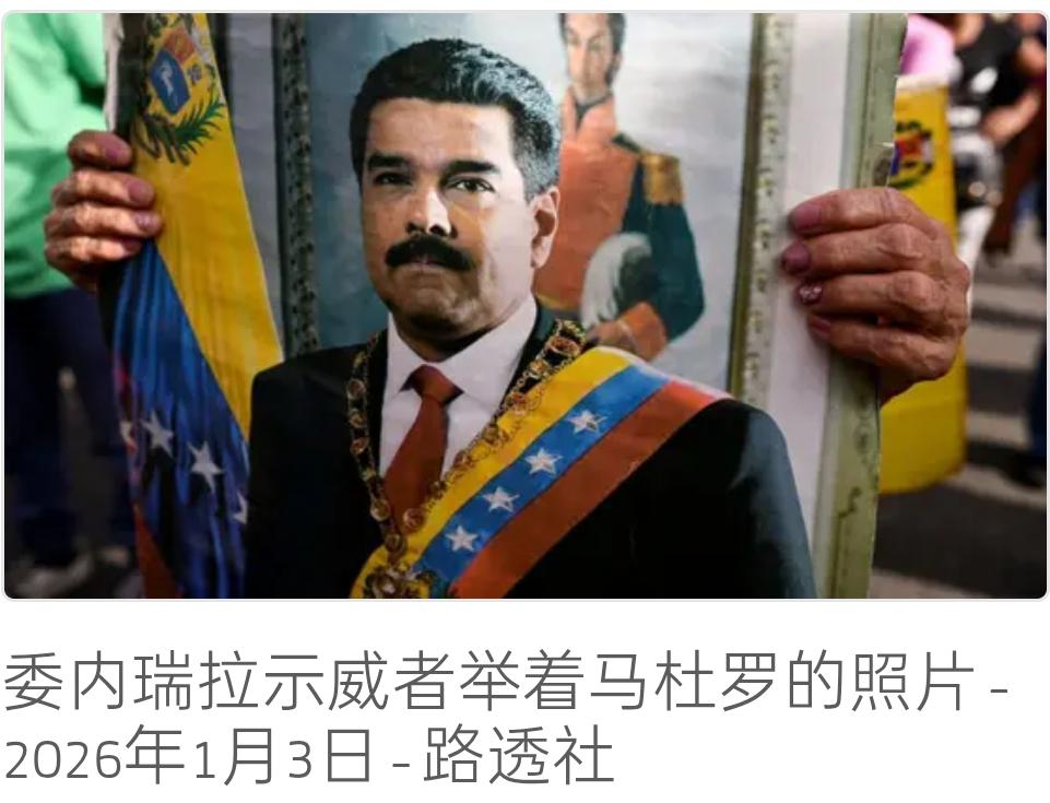 马杜罗今天出庭。委内瑞拉临时总统呼吁特朗普维持平衡关系
特朗普称美国正在“掌控”