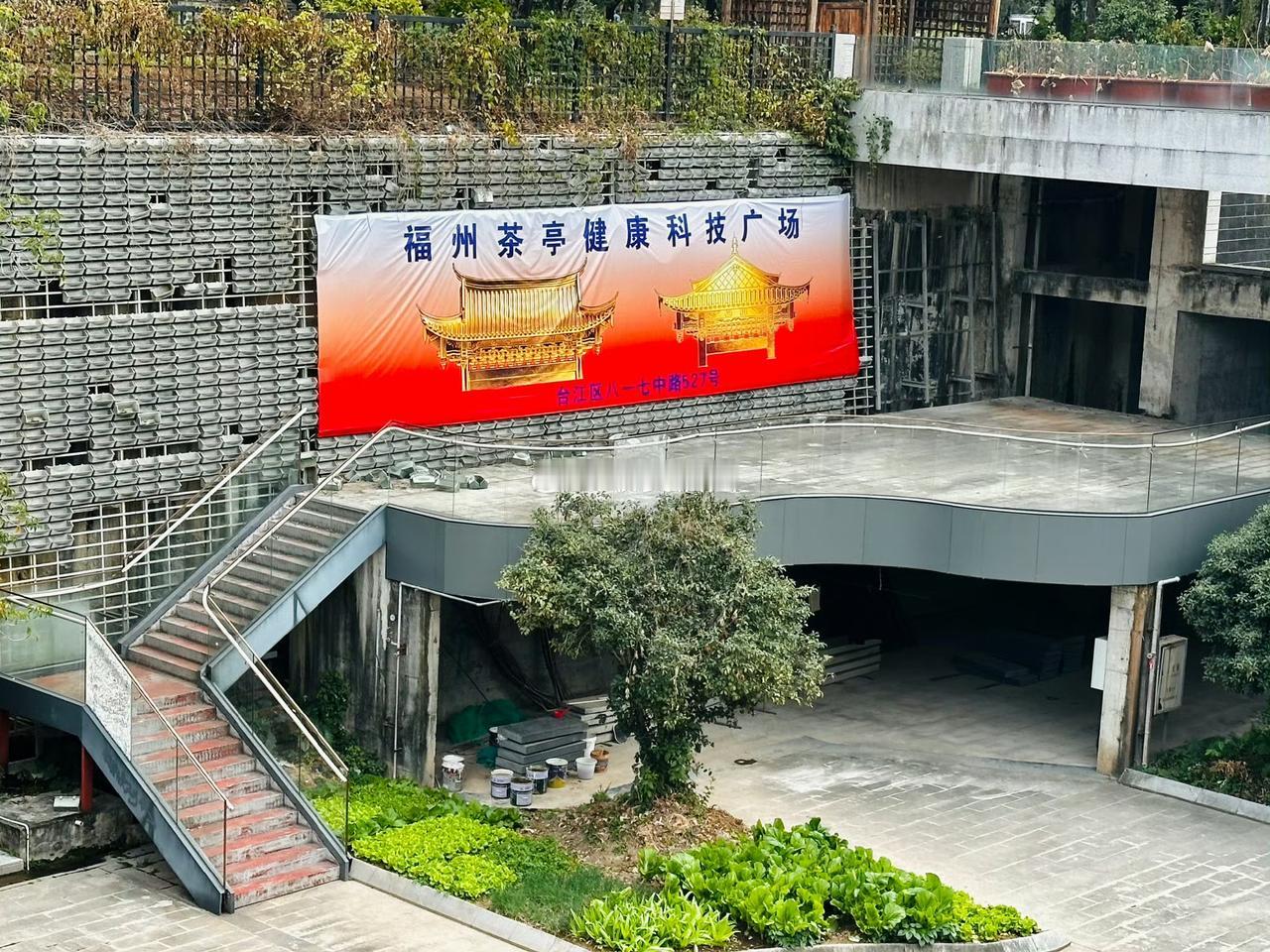 福州茶亭街地下商业空间新业态要来了：茶亭健康科技广场挂牌立项了 

这座曾经被寄