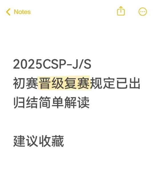 2025 CSP-J/S晋级规则重磅解读！家长必看
2025年CSP考试已经结束