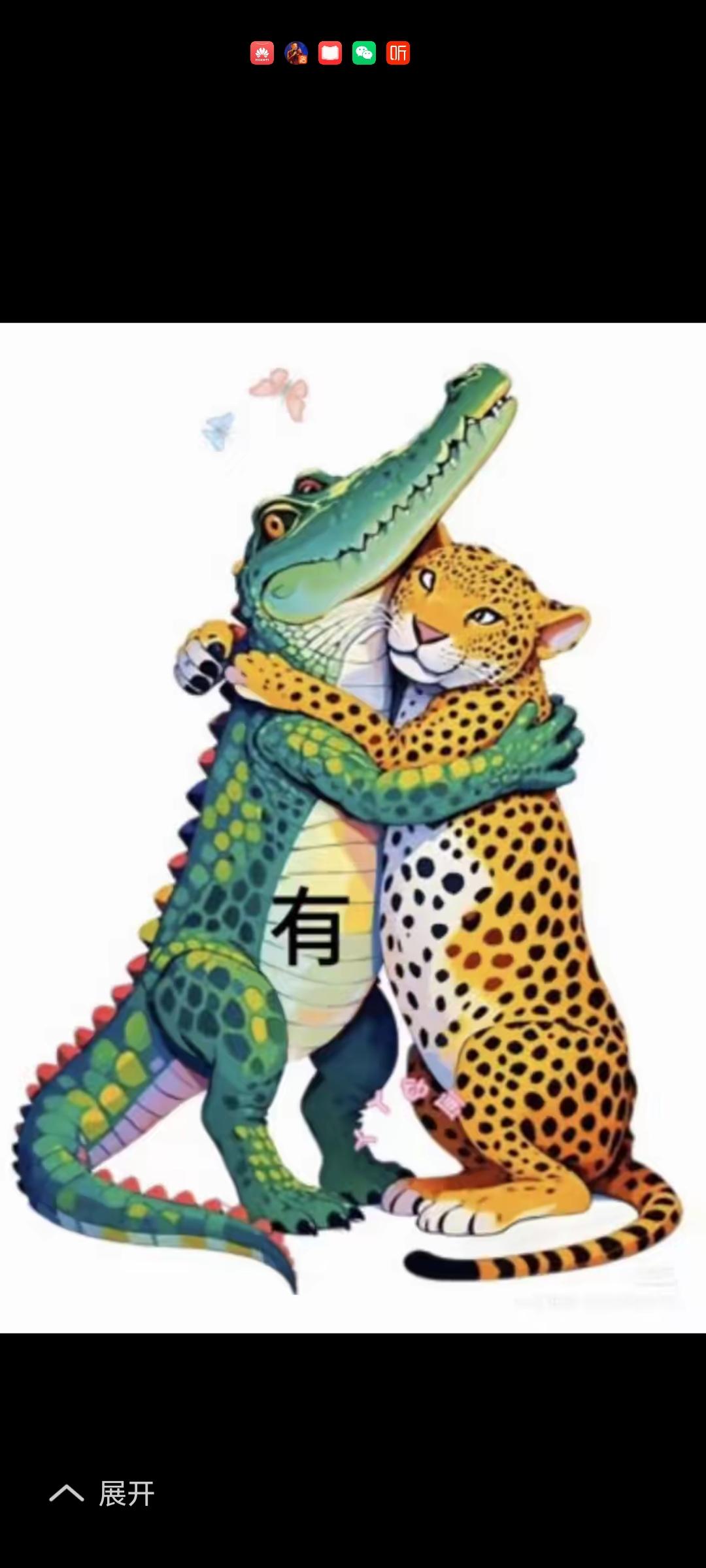 这个成语有点意思了，两个天敌，豹桂兰和皮鞋鳄鱼抱在一起，鳄鱼肚子上还有个“有”字