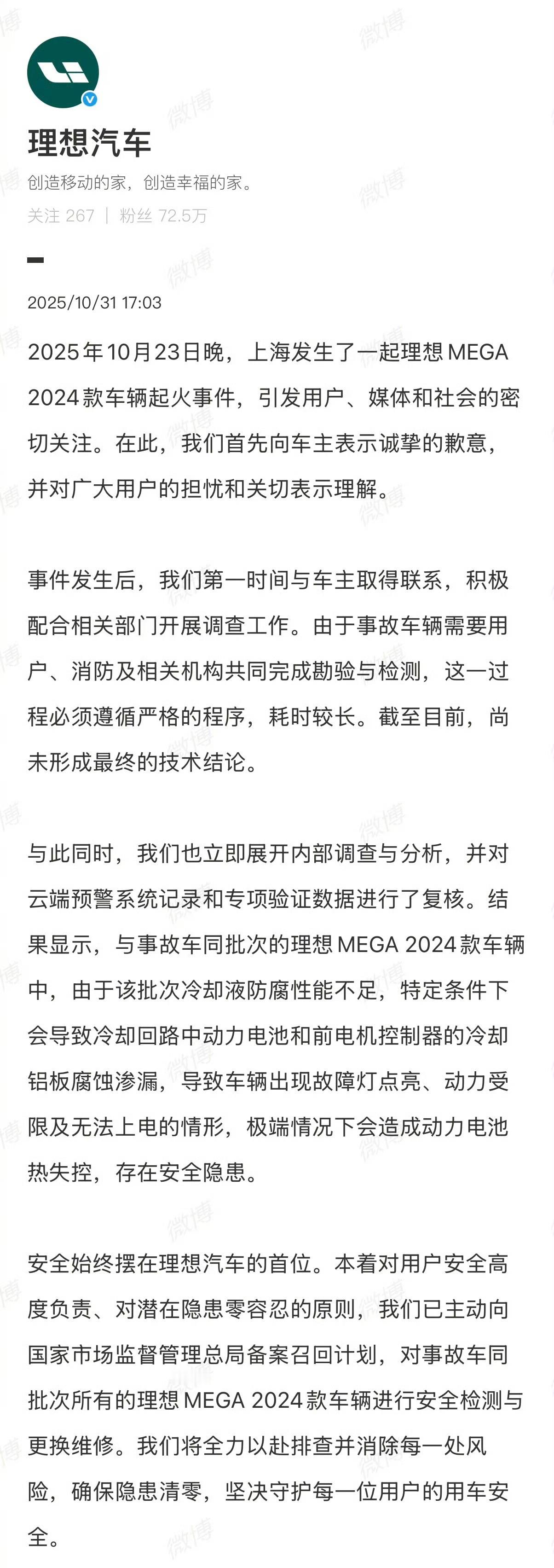 理想就车辆起火道歉理想宣布召回起火事故车同批次MEGA，理由是泠却液防腐性能不足