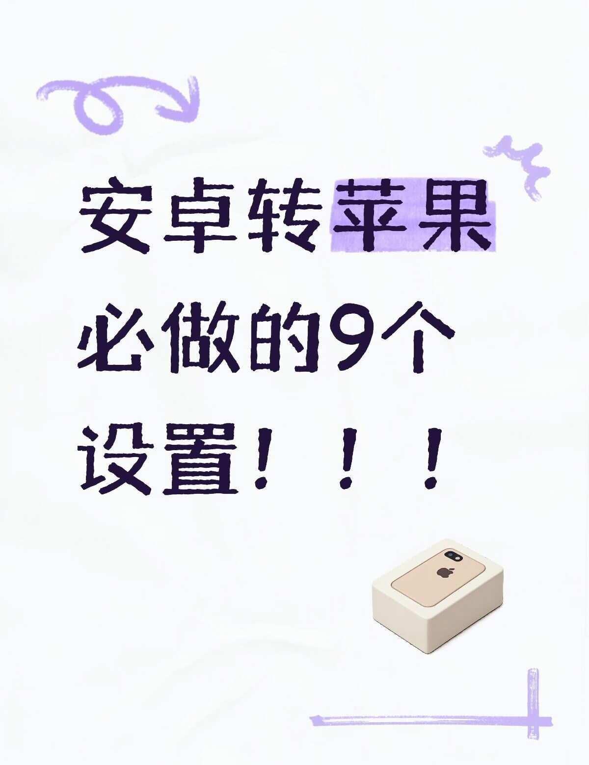 安卓转苹果必做的9个设置，直接抄作业！！
✨终于从安卓换到iPhone！
刚换的