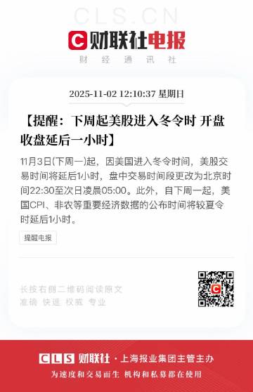 【提醒：下周起美股进入冬令时 开盘收盘延后一小时】<br />11月3...