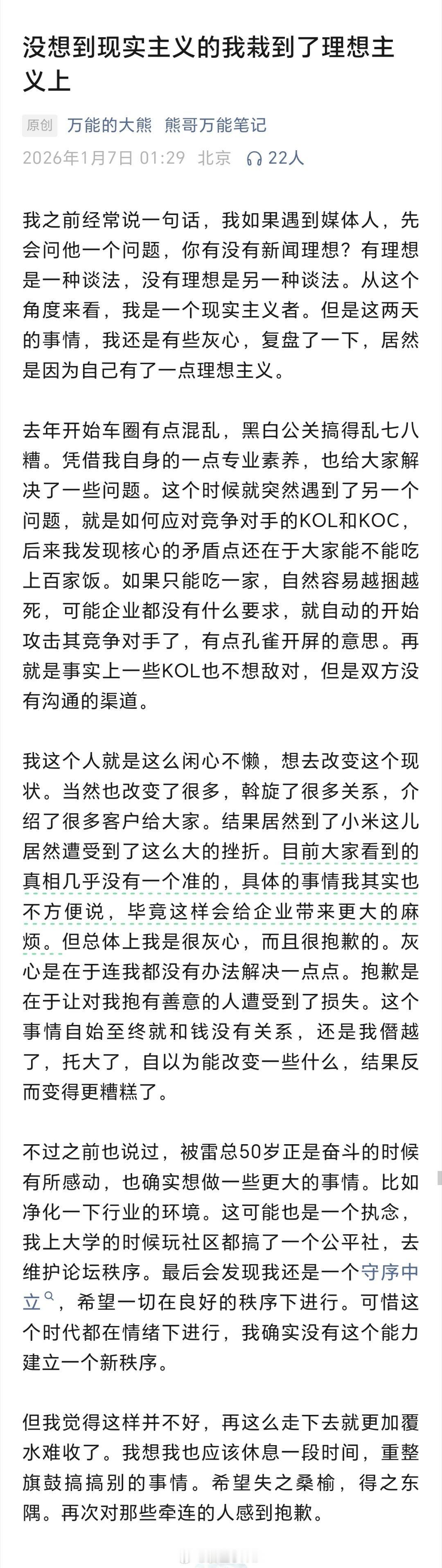 大熊 小米 万能的大熊发文：没想到现实主义的我栽到了理想主义上大熊自认现实主义者
