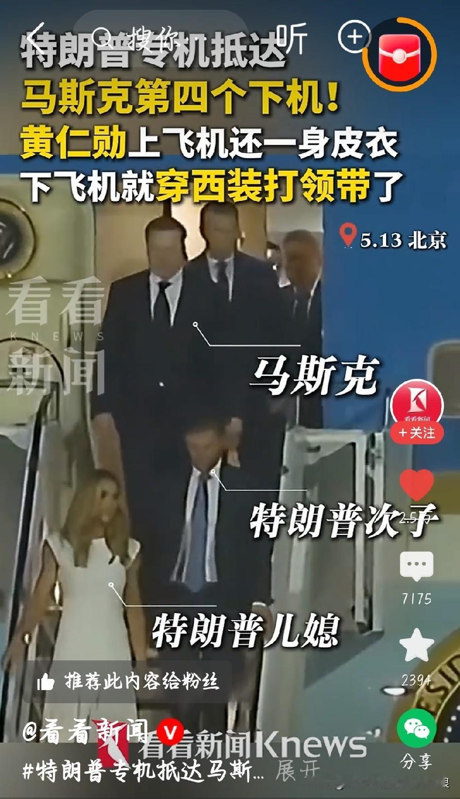 特朗普专机抵达北京，马斯克第四个走下飞机
 
昨晚特朗普专机落地北京，随行人员依