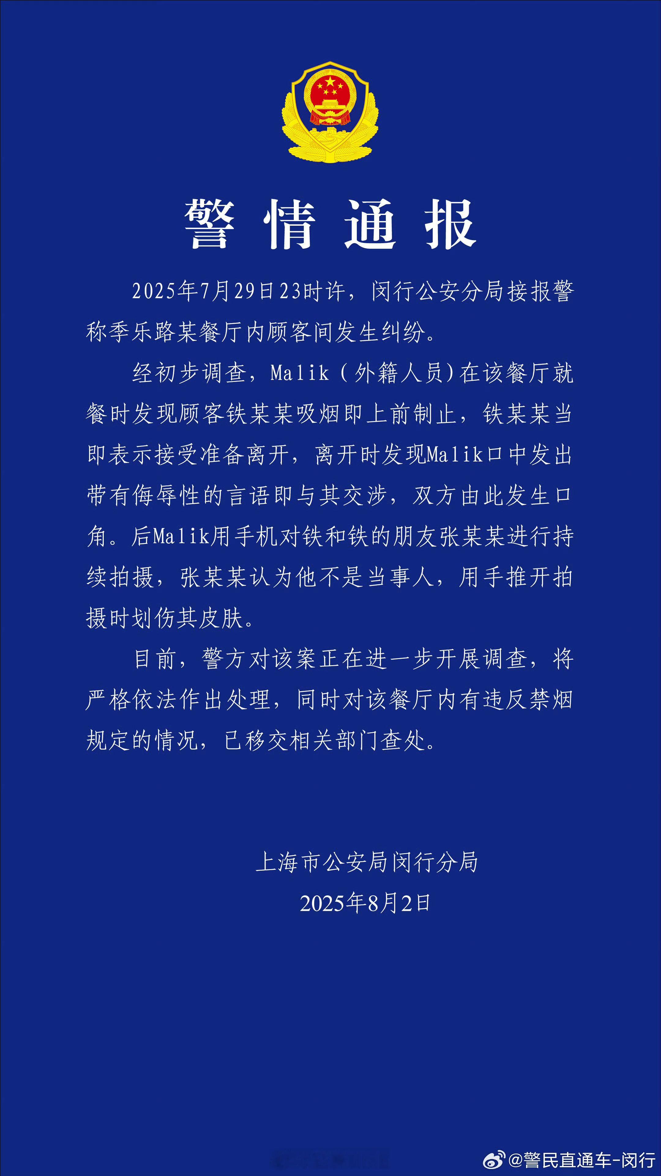 上海警方通报外国人阻止吸烟起纠纷室内抽烟，本身就不对 ​​​