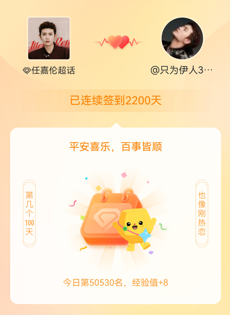 任嘉伦我在任嘉伦连续签到2200天啦，百看不厌，久处亦欢~哈哈哈哈现在是每过一百