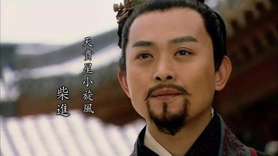 水浒传里，柴进绝对是个让人看不懂的人。换句话说是有点拎不清。

柴进身世显赫，大