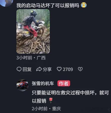 张雪的机车承诺报销救灾维修费 【张雪机车称不限品牌车友救灾受损全报 】近日，全国
