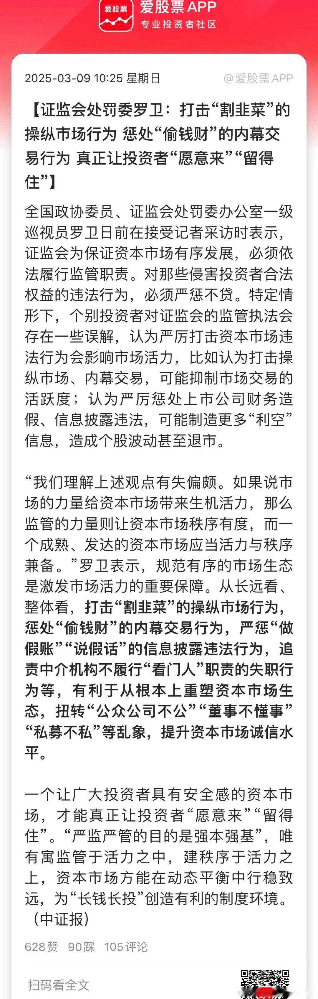 今日看盘[超话]  证监会处罚委罗委员表示，打击“割韭菜”的操纵市场行为惩处“偷