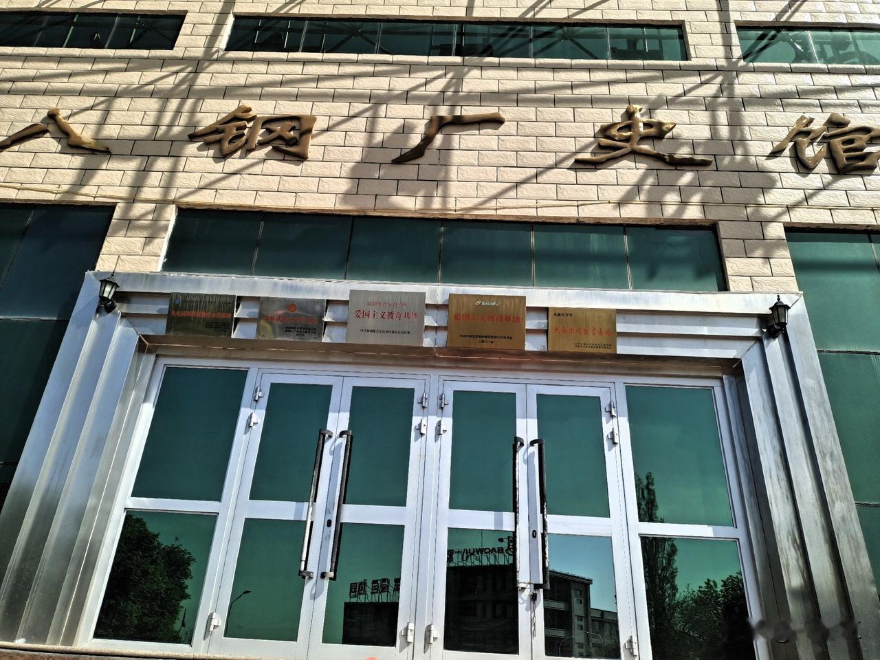 新疆八一钢铁总厂厂史馆

   八钢厂史馆是新疆八一钢铁总厂(现为新疆钢铁集团公
