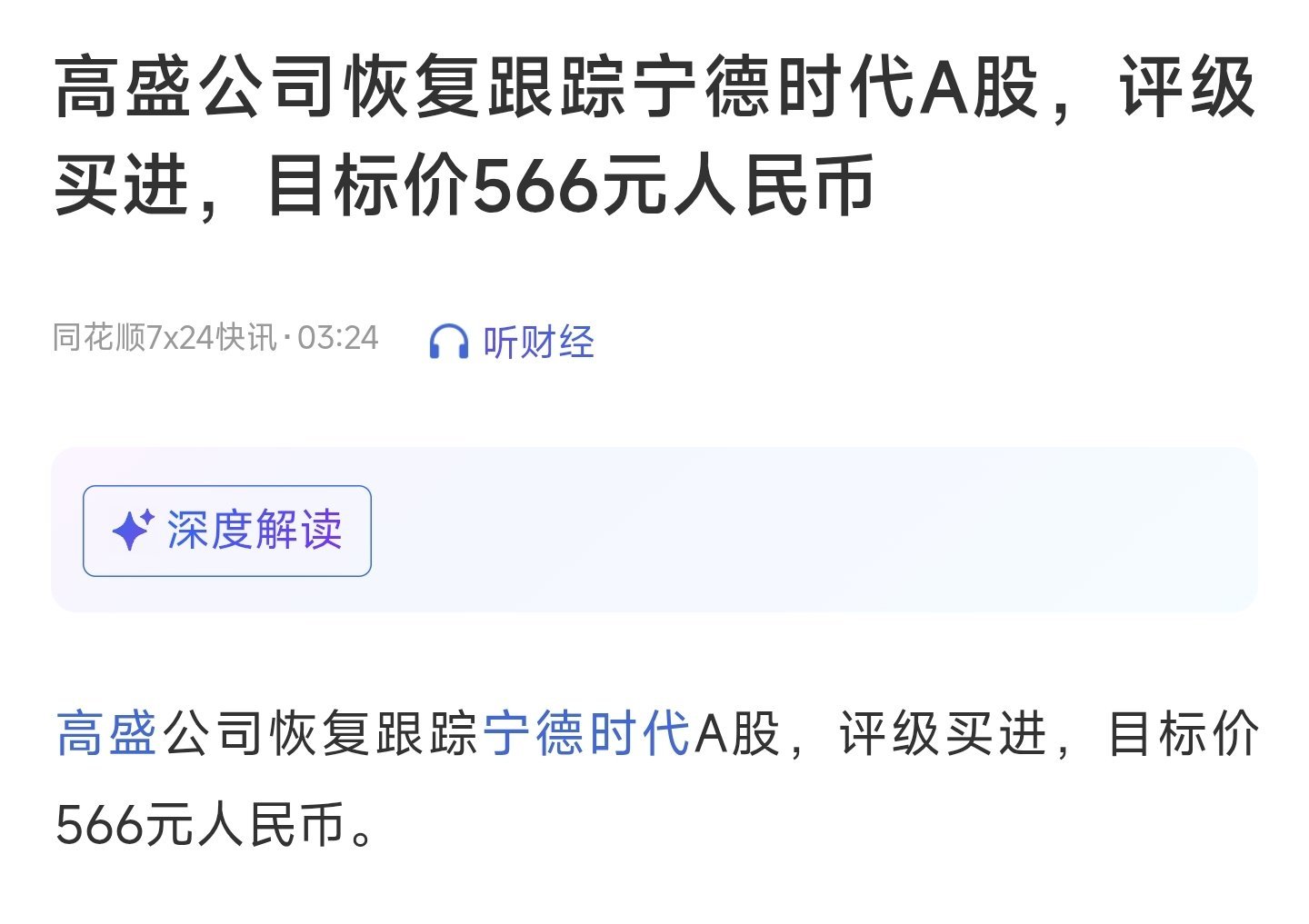 高盛公司恢复跟踪宁德时代A股，评级买进，目标价566元人民币。 
