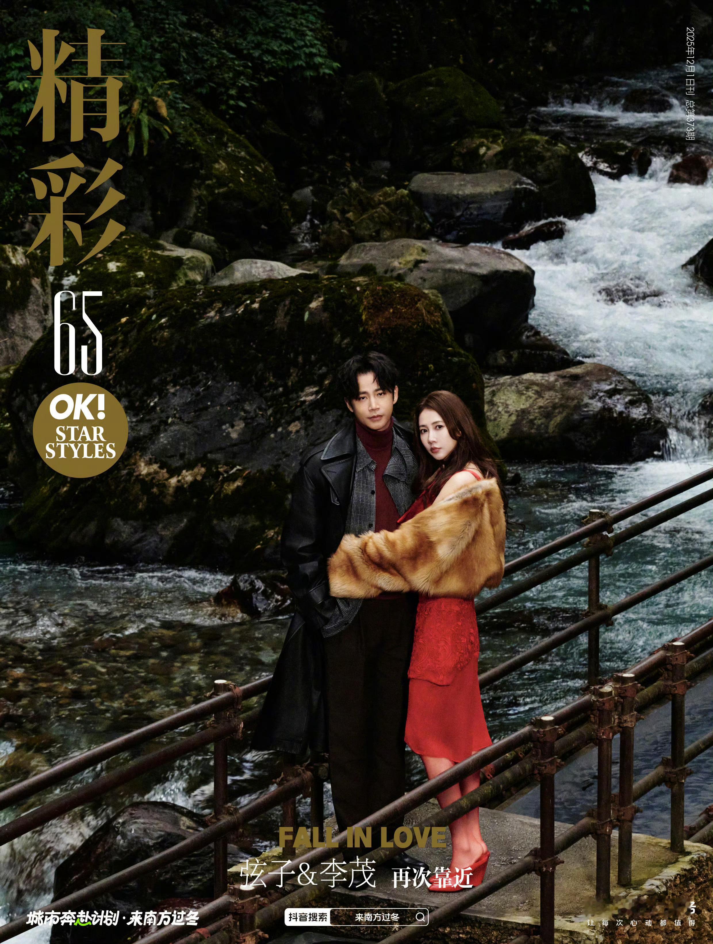 弦子李茂精彩OK十二月刊封面 