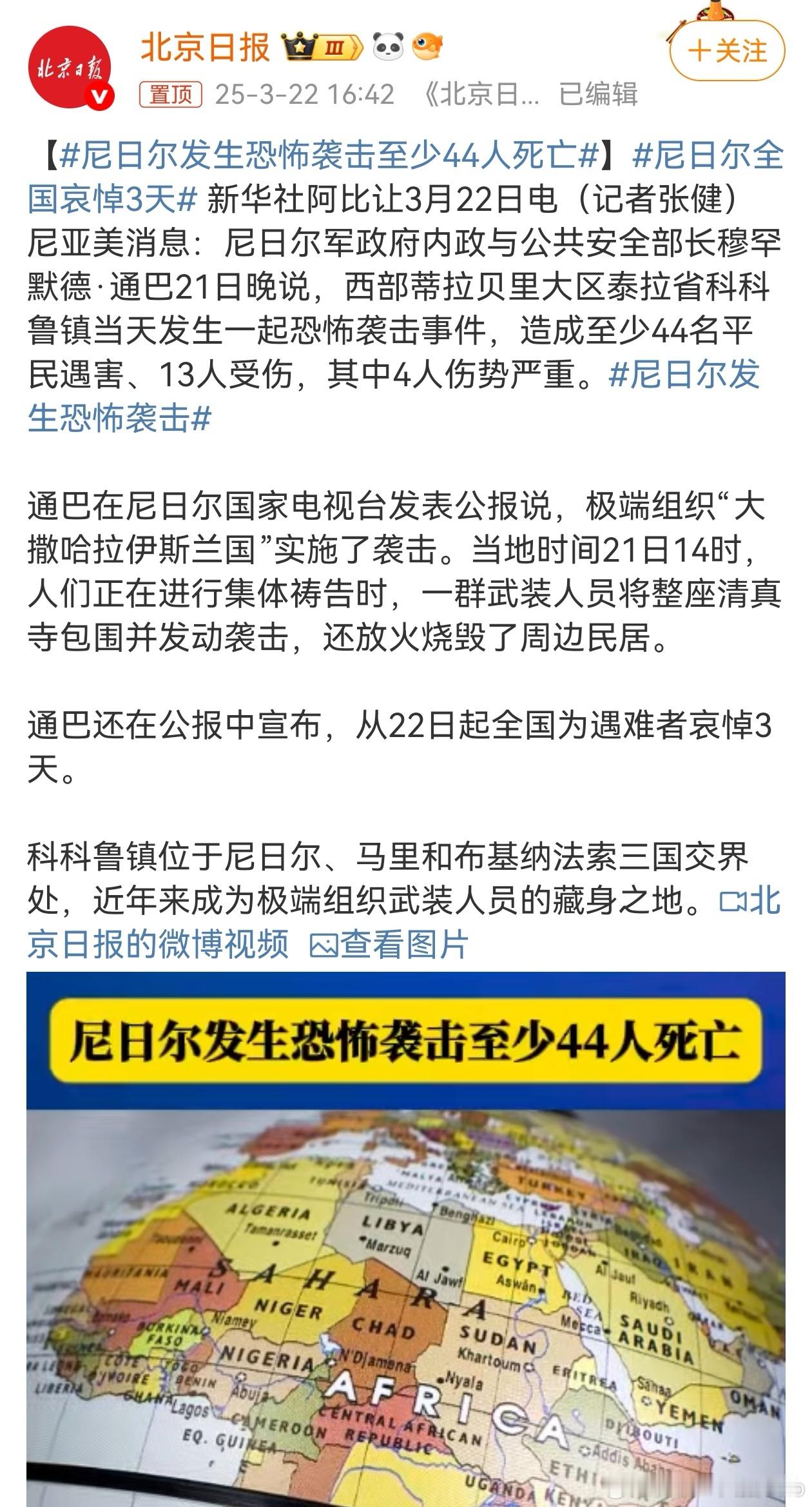 尼日尔发生恐怖袭击至少44人死亡我的天，希望在那边的中国同胞安全🙏 ​​​