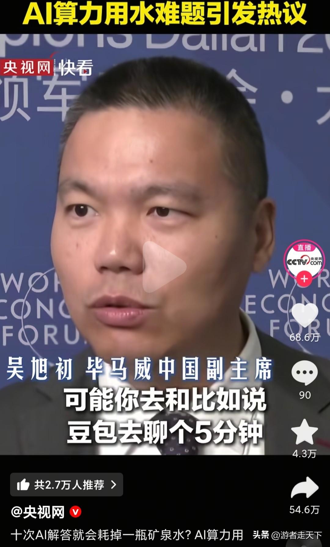 你和豆包聊个天儿会消耗多少水？
最近央视网公布了一个令人震惊的冷知识，ai在计算