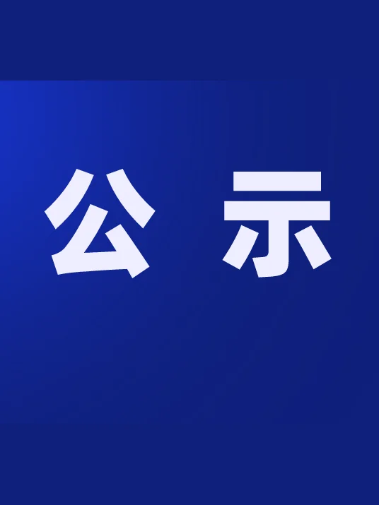 干 部 任 前 公 示（2025年7月22日）
