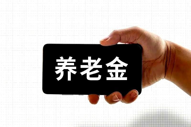 刷到那张养老金十档的表，心口一紧。
我好像提前看到了几十年后的那个“我”，一个最