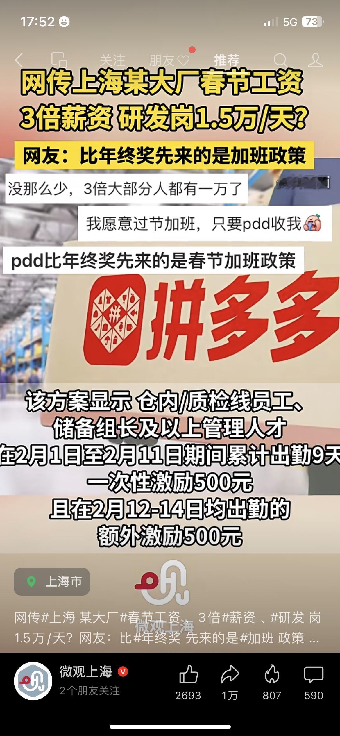 💰打工人酸哭了！拼多多春节加班薪资曝光，研发岗网传1.5万/天？

上海拼多多