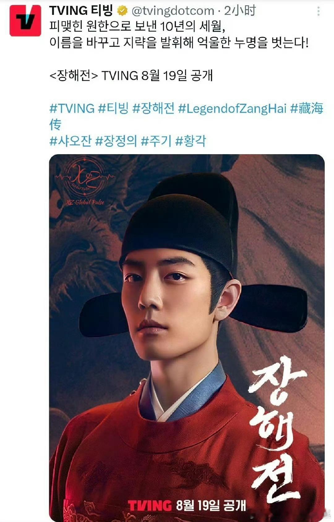韩国OTT流媒平台TVING在其官推官宣将于8.19起上线藏海传，好剧多出国[6