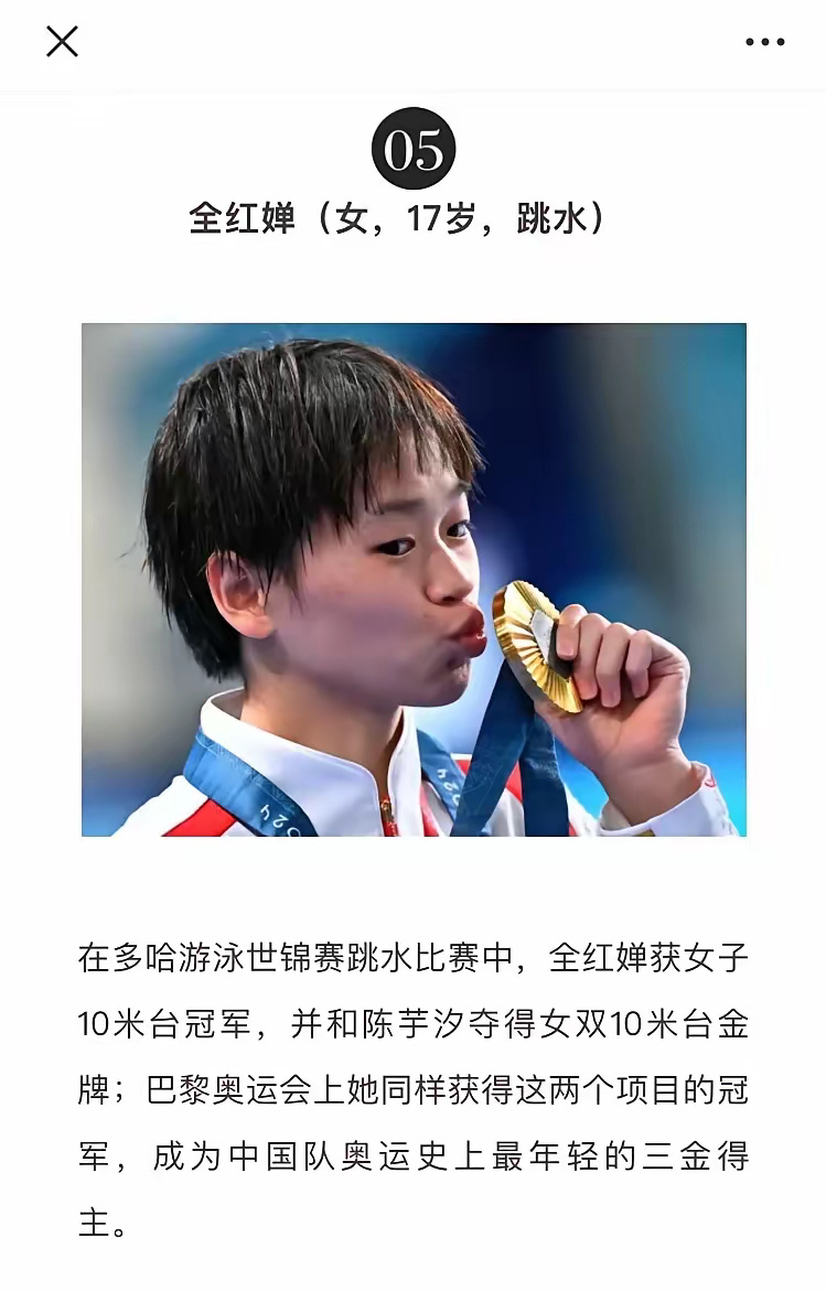 全红蝉当选新华社2024年中国十佳运动员，这是整个跳水队唯一当选的跳水运动员。当