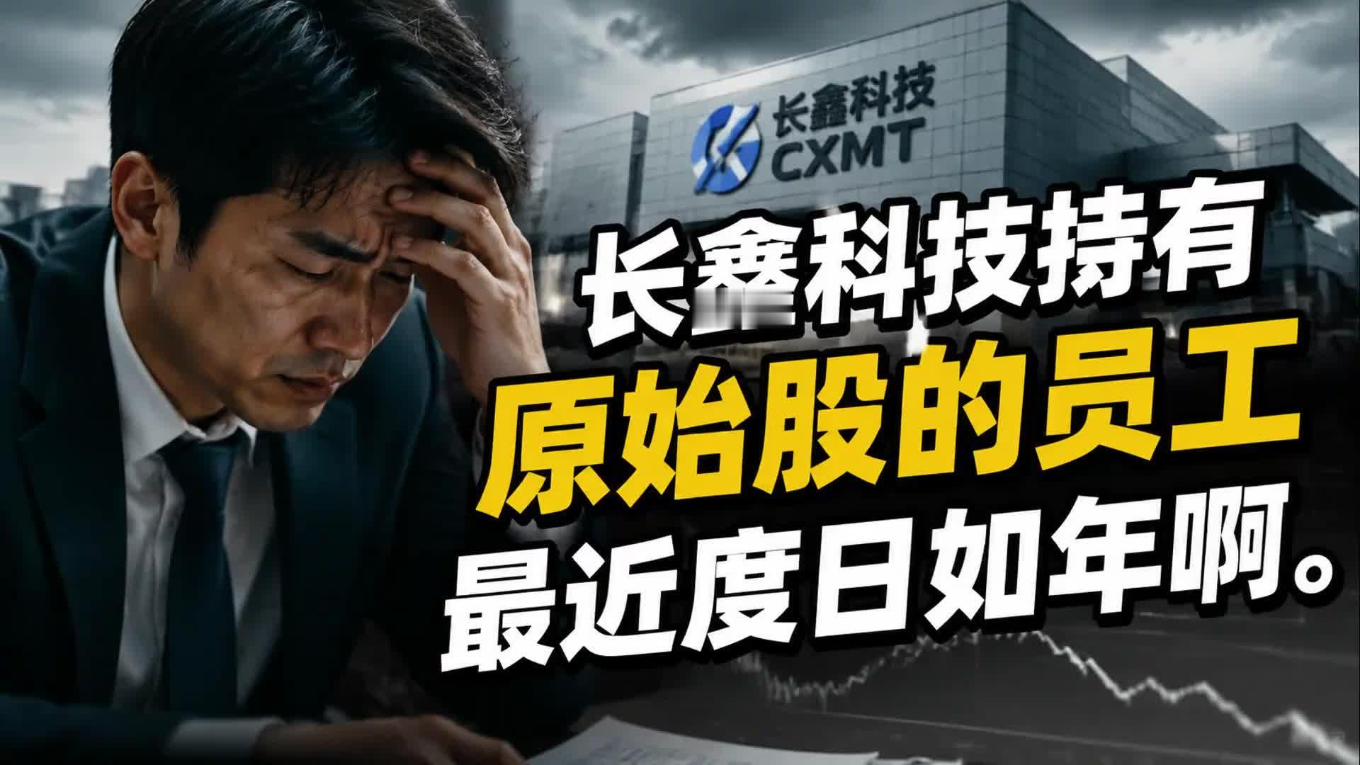 长鑫科技持有原始股的员工最近度日如年啊