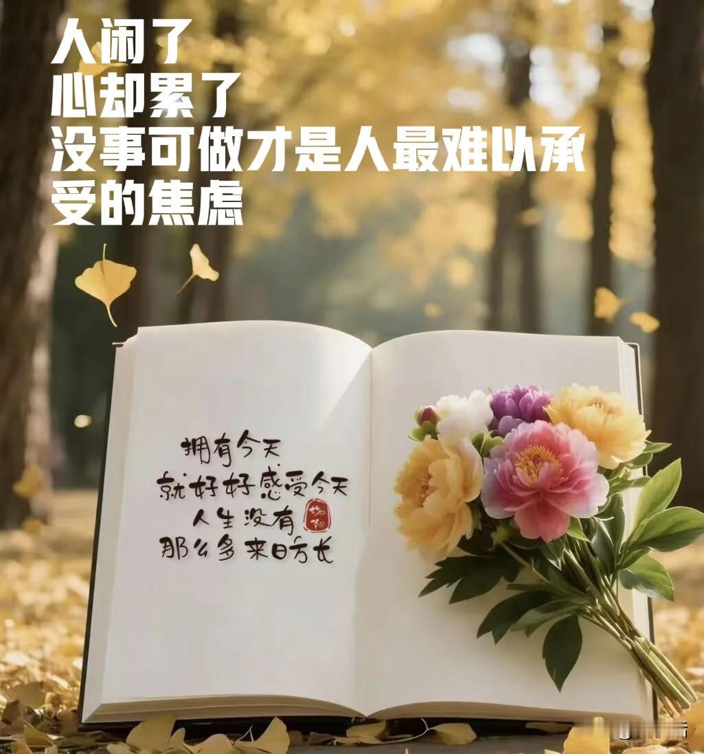 人没事可干最吓人了
退休了人闲了，但心却累了
一日复一日的想想都后怕了

以前有