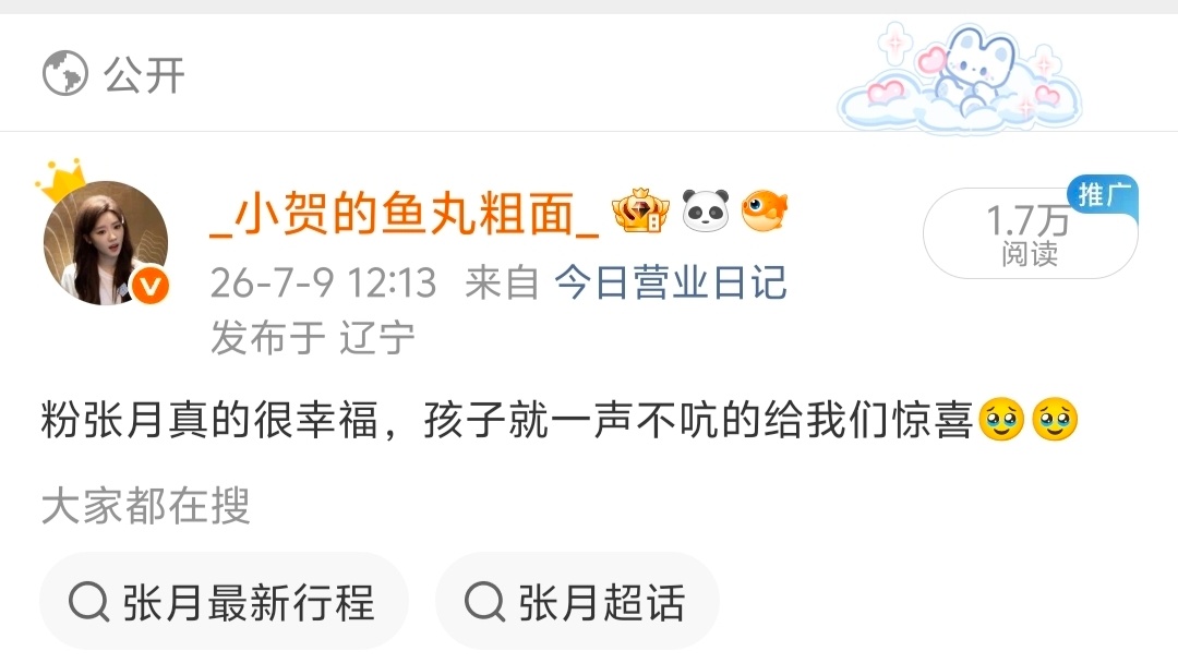 我今天要再说一遍这句话，粉张月真的很幸福呀