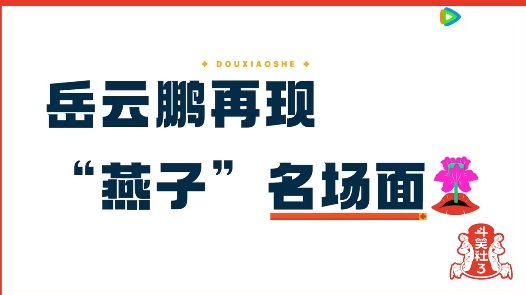 九年后岳云鹏从猪头变成了燕子  斗笑社  岳云鹏再现经典，师兄弟们演技炸裂，凄惨