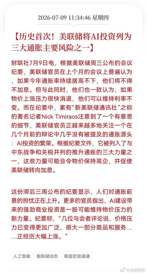 利空消息！午盘后Al突发利空消息！美联储历史首次将AI投资列为三大通胀主要风险之