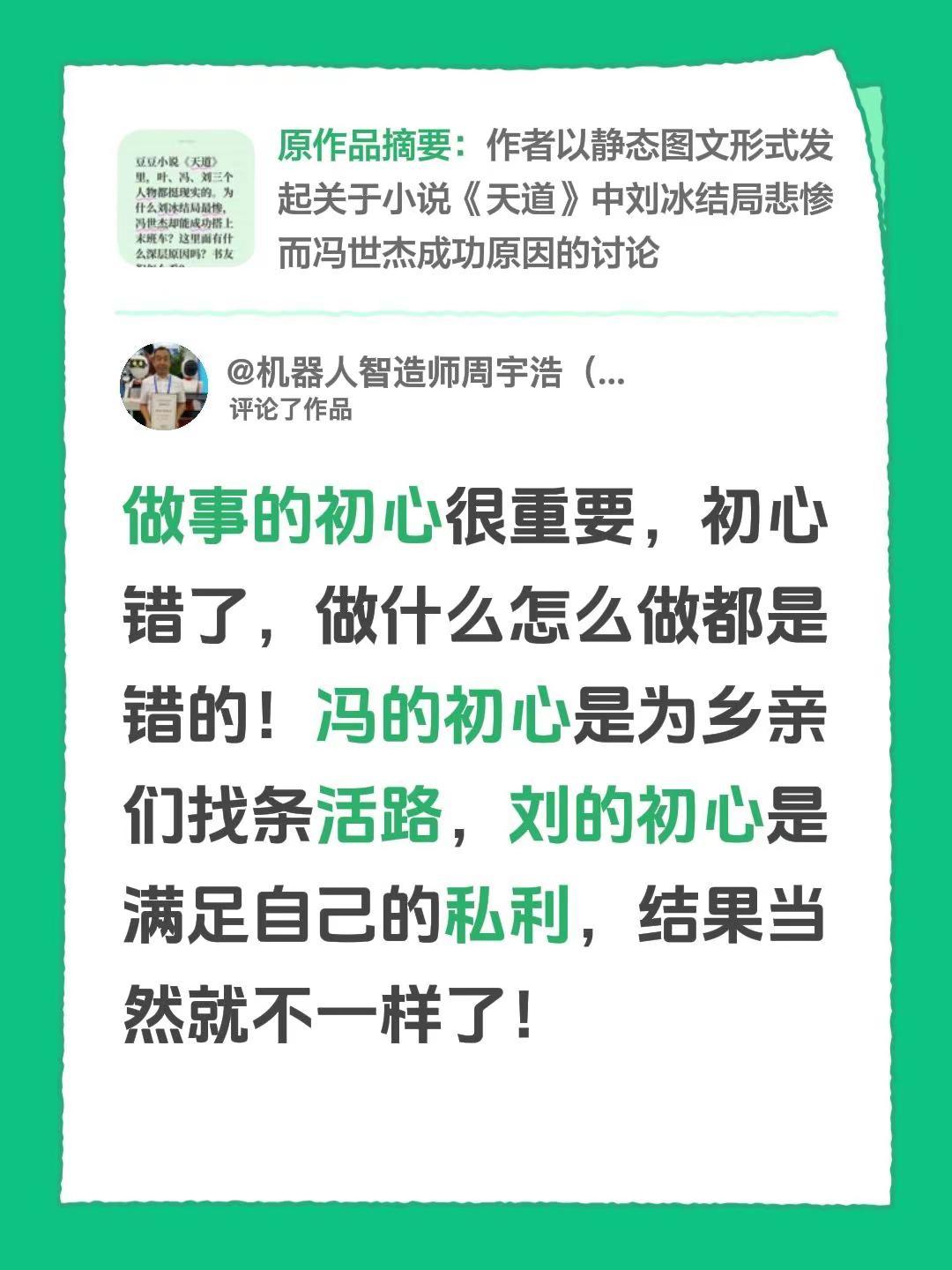 我评论了@袁不圆 的作品：做事的初心很重要，初心错了，做什么怎么做都是错的！冯的