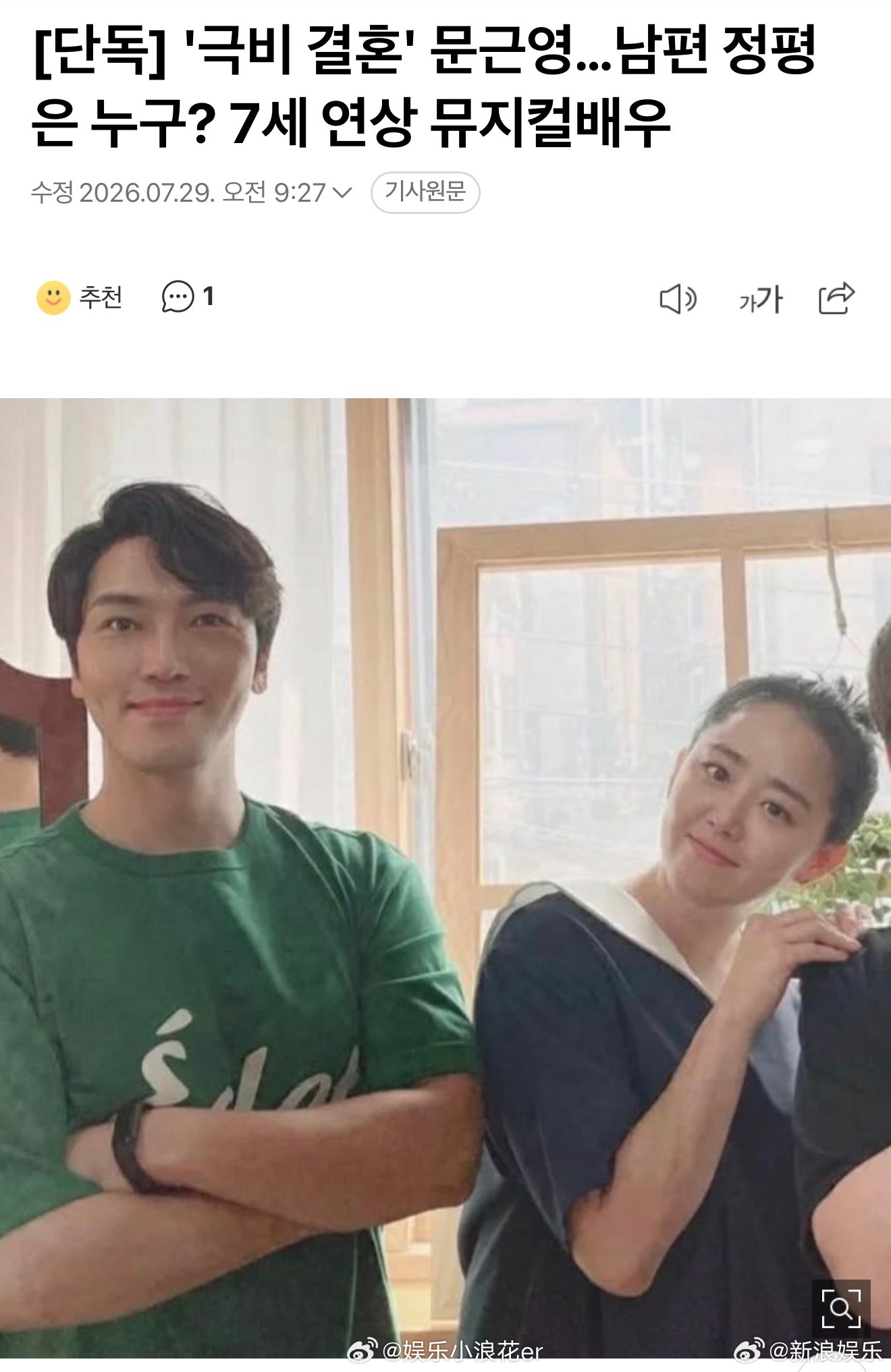 文瑾莹结婚 据韩媒，文瑾莹结婚，丈夫是大7岁的音乐剧演员郑平。报道称两人默默地支