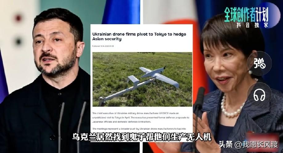 没想到乌克兰和日本搞到一起了

乌克兰直接找上日本合伙造自杀无人机

 
要说找