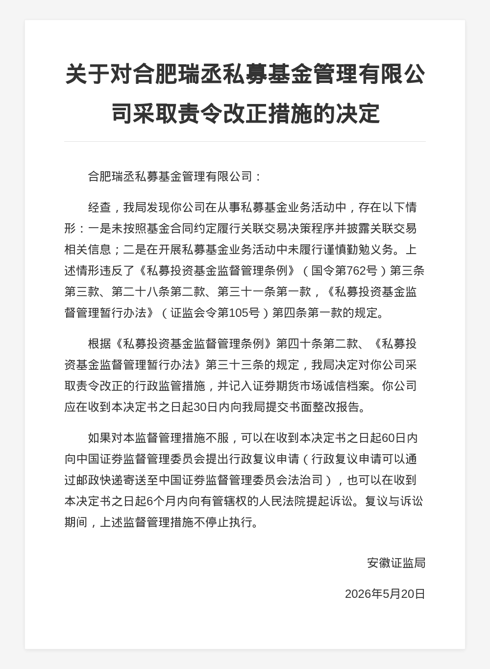 合肥瑞丞私募基金被采取责令改正行政监管措施，涉未按照基金合同约定履行关联交易决策程序