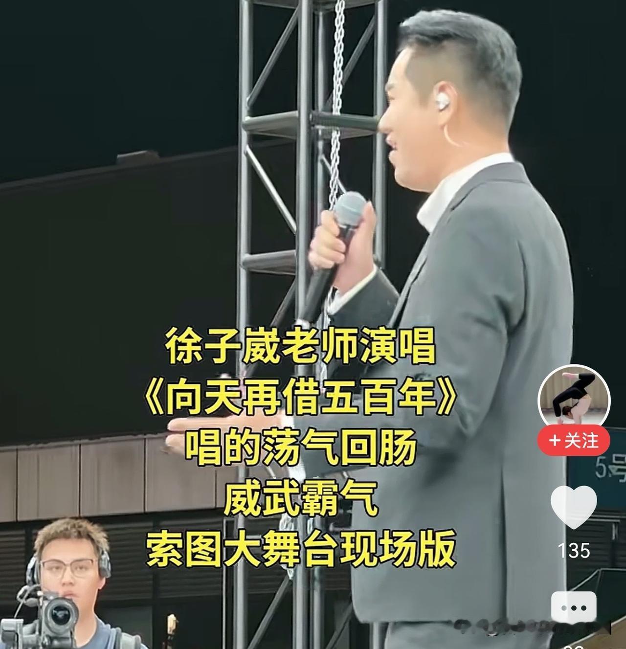 观徐子崴唱《向天再借五百年》有感

近日，小编刷到歌手徐子崴，受邀参加内蒙古某地