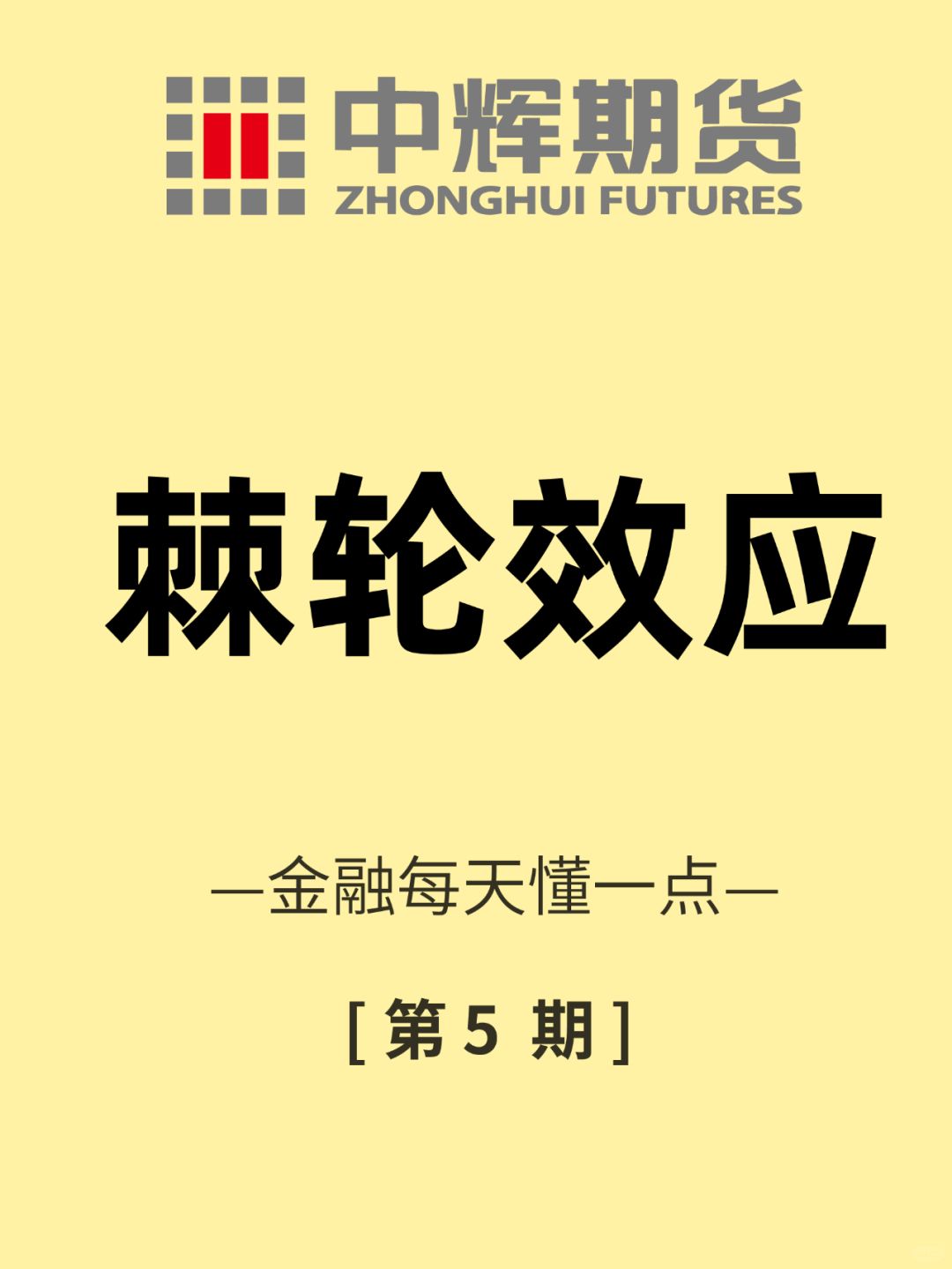 金融每天懂一点 第5期：棘轮效应